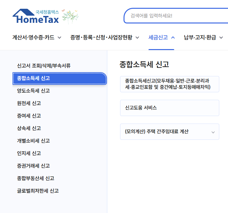 홈텍스 종합소득세신고