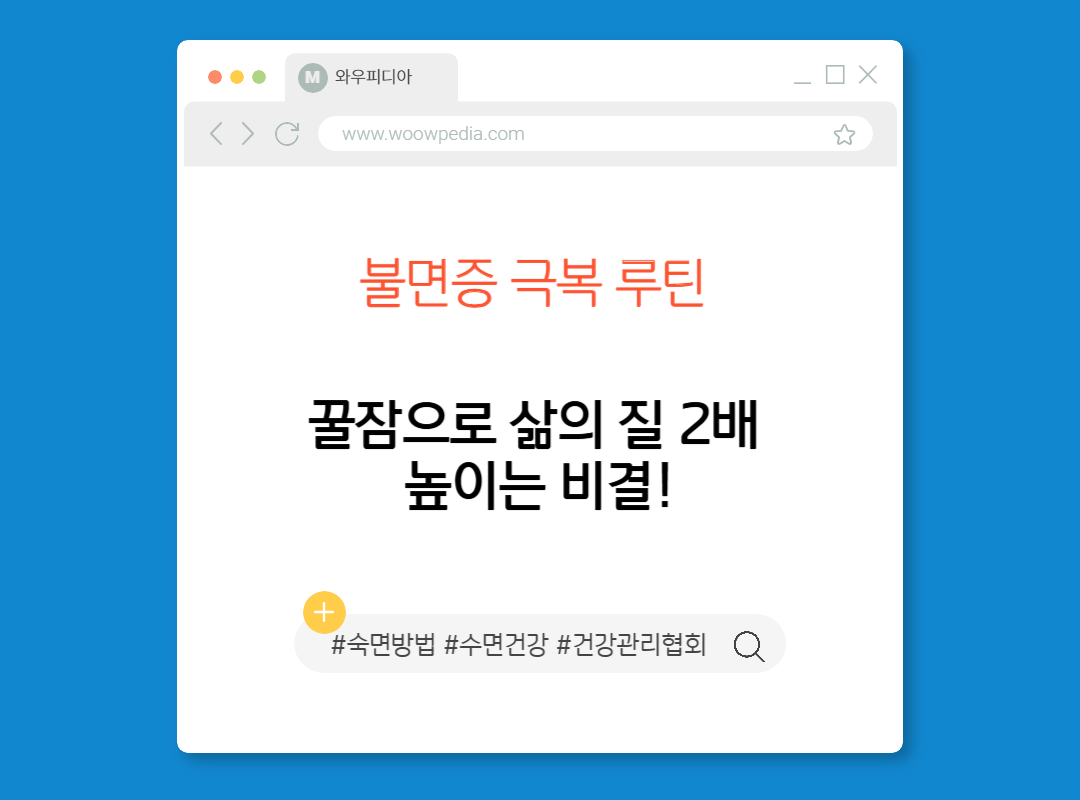 불면증 극복 루틴, 꿀잠으로 삶의 질 2배 높이는 비결!