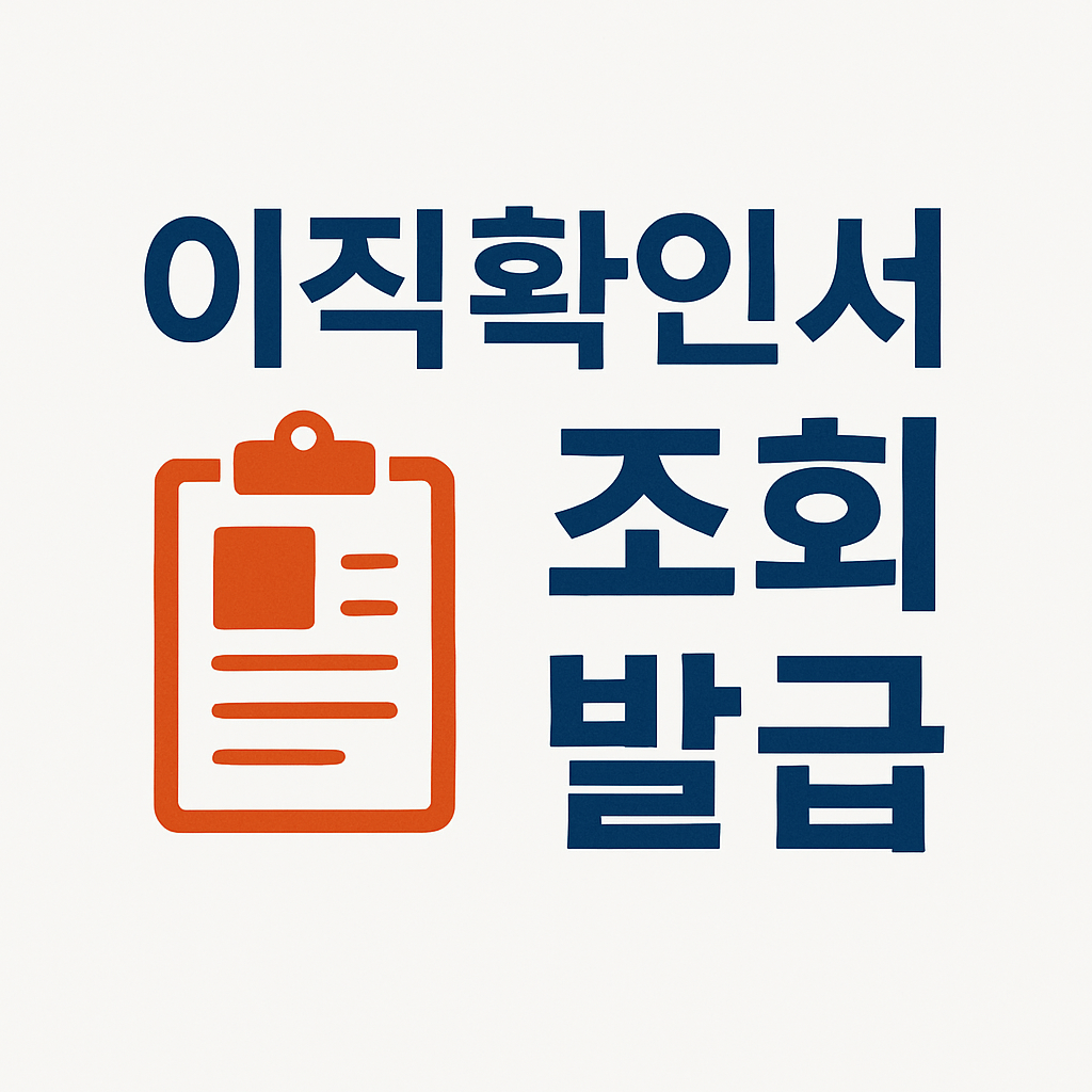 이직확인서 조회 발급