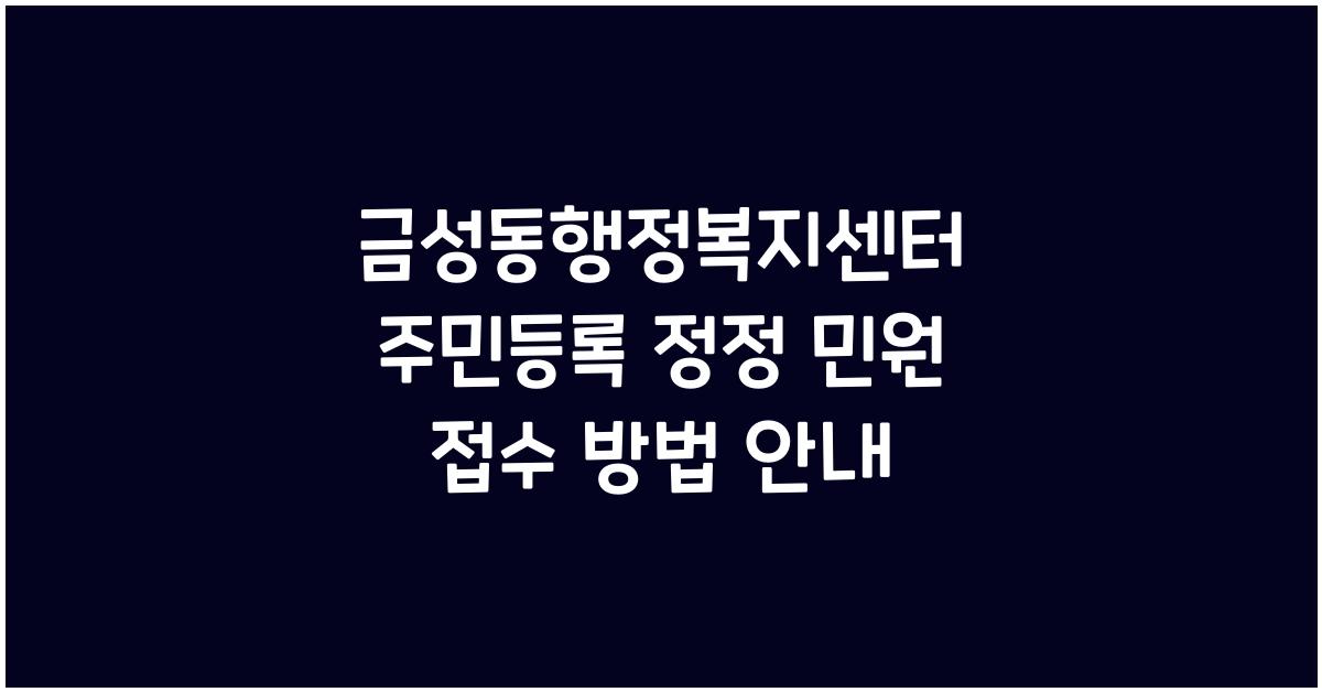 금성동행정복지센터 주민등록 정정 민원 접수