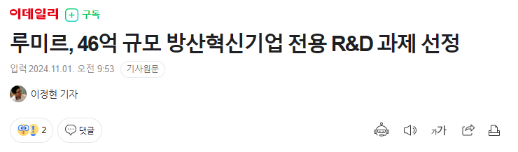 루미르, 46억 규모 방산혁신기업 전용 R&D 과제 선정