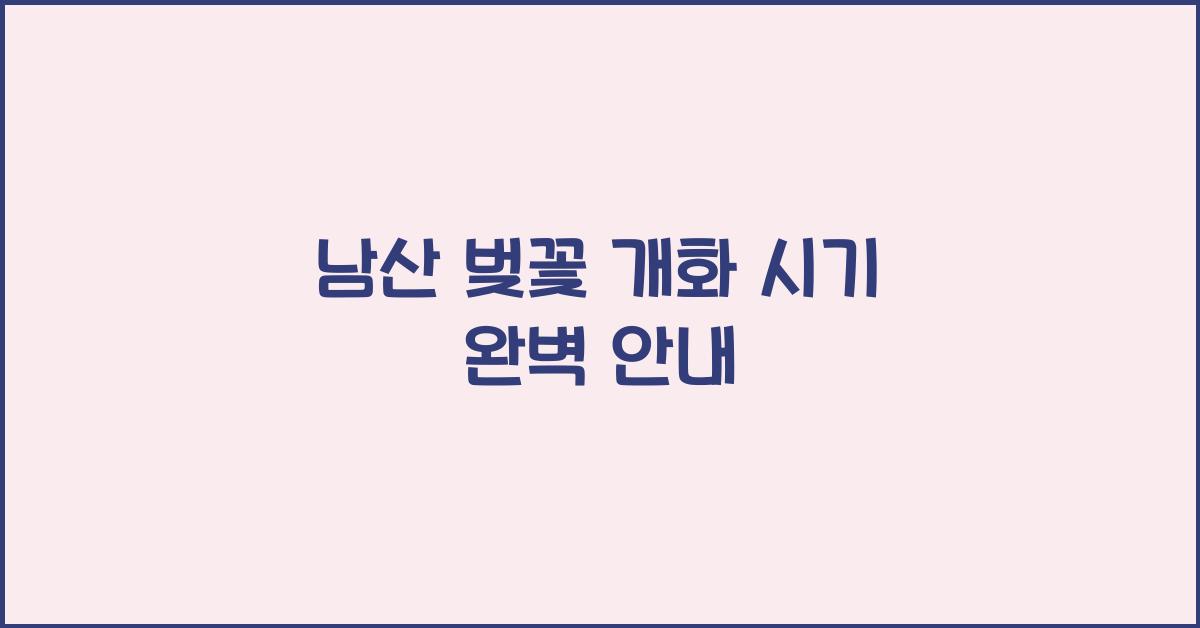 남산 벚꽃 개화 시기