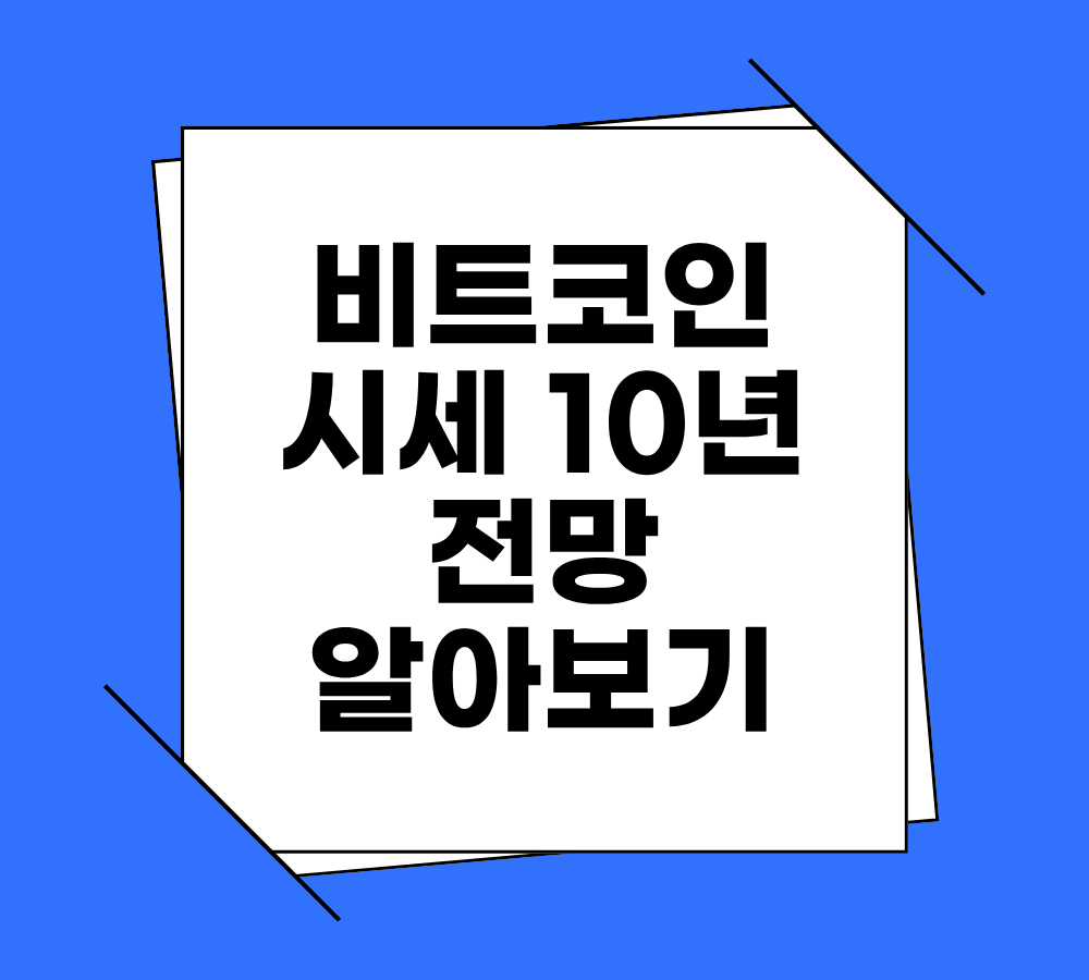 비트코인 시세 10년 전망 알아보기