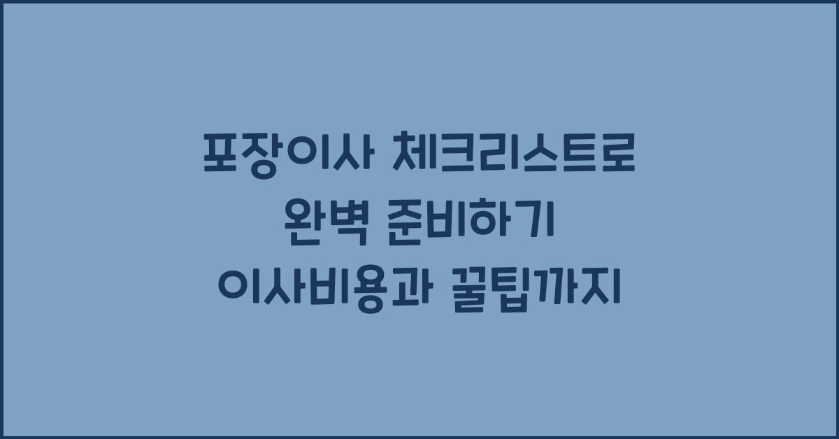 포장이사 체크리스트