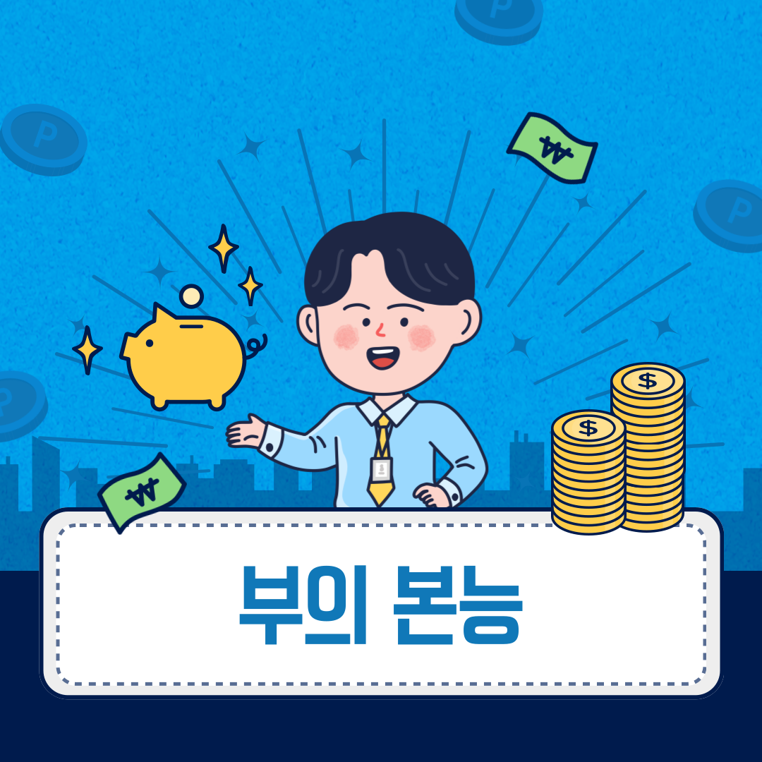 부의 본능