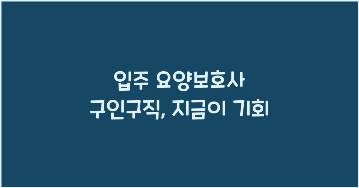 입주 요양보호사 구인구직