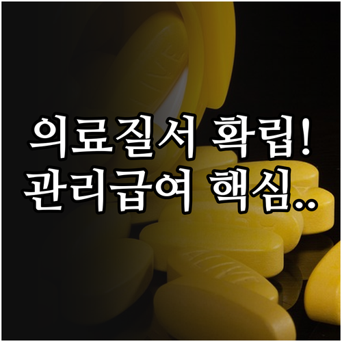 의료 시장 질서 확립을 위한 관리급여..