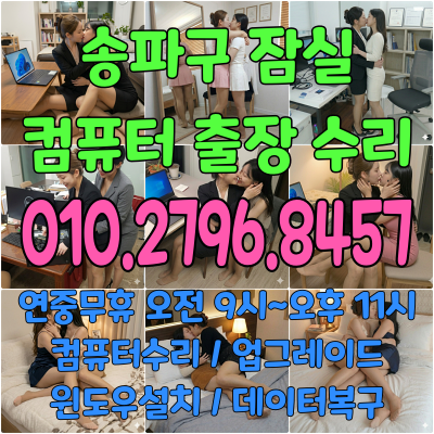 송파구 잠실새내 잠실 컴퓨터수리