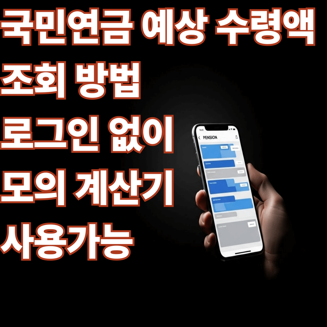 국민연금 예상 수령액 조회 방법 로그인 없이 모의 계산기 사용가능