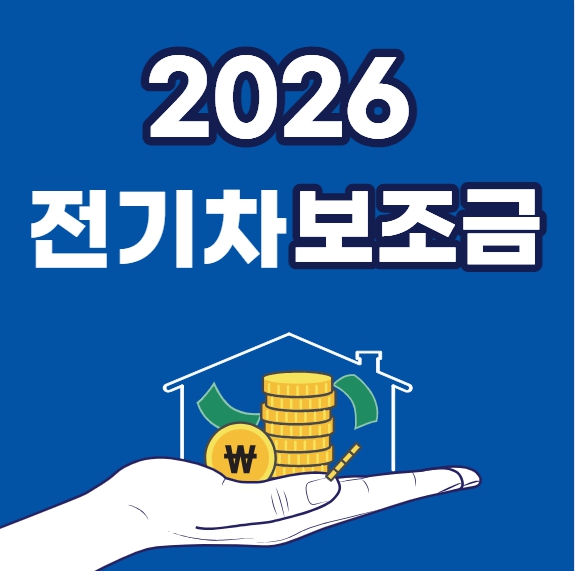 전기차 보조금 2026