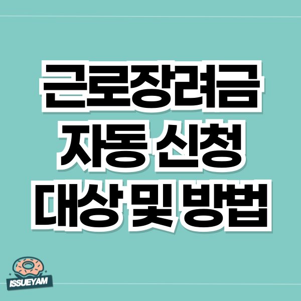 근로장려금 자동 신청 대상 및 신청 방법