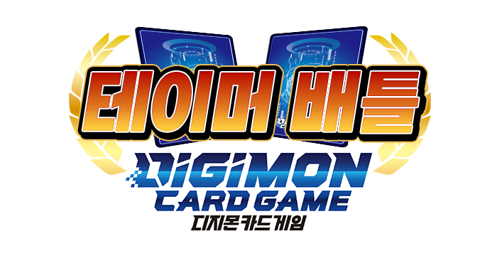 디지몬카드 게임, 상시 이벤트 테이머 배틀