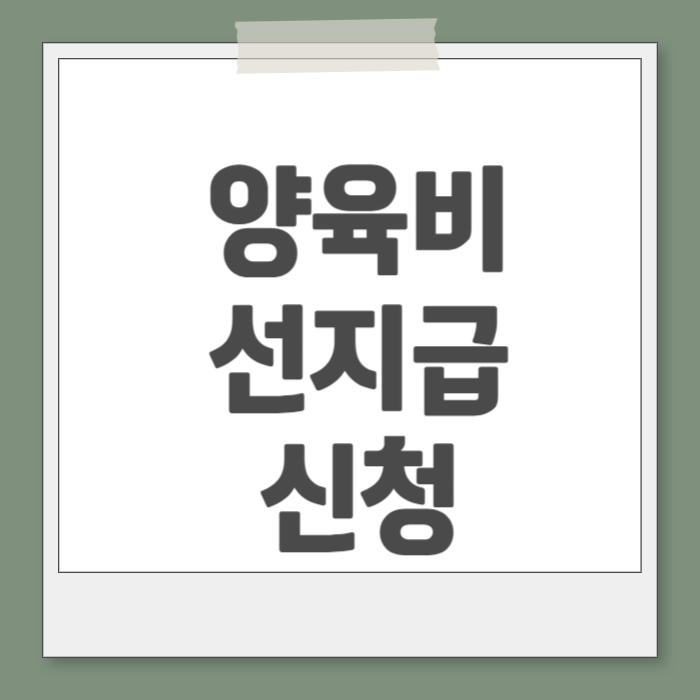 양육비 선지급제 신청 조건 지원 금액