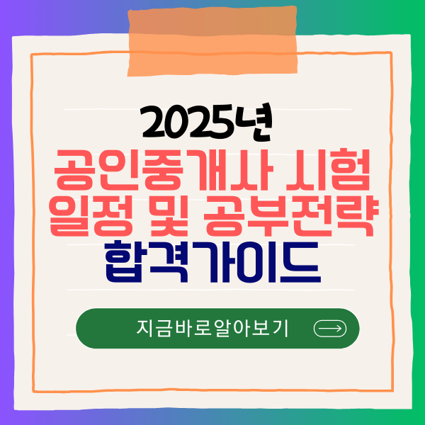 2025년 공인중개사 시험 일정 및 공부 전략