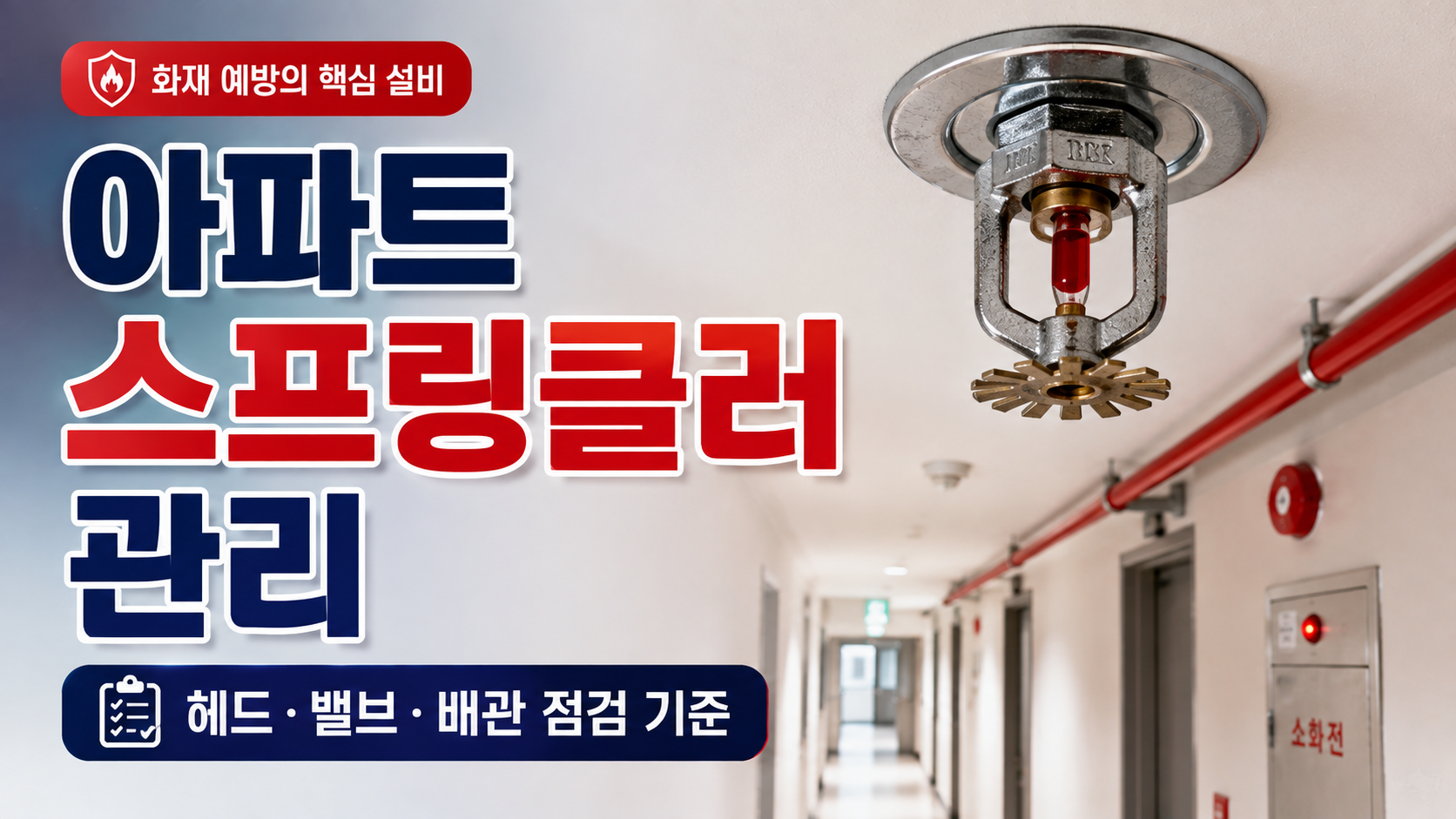 아파트 스프링클러 관리 방법, 헤드부터 밸브·배관까지 현장 점검 기준
