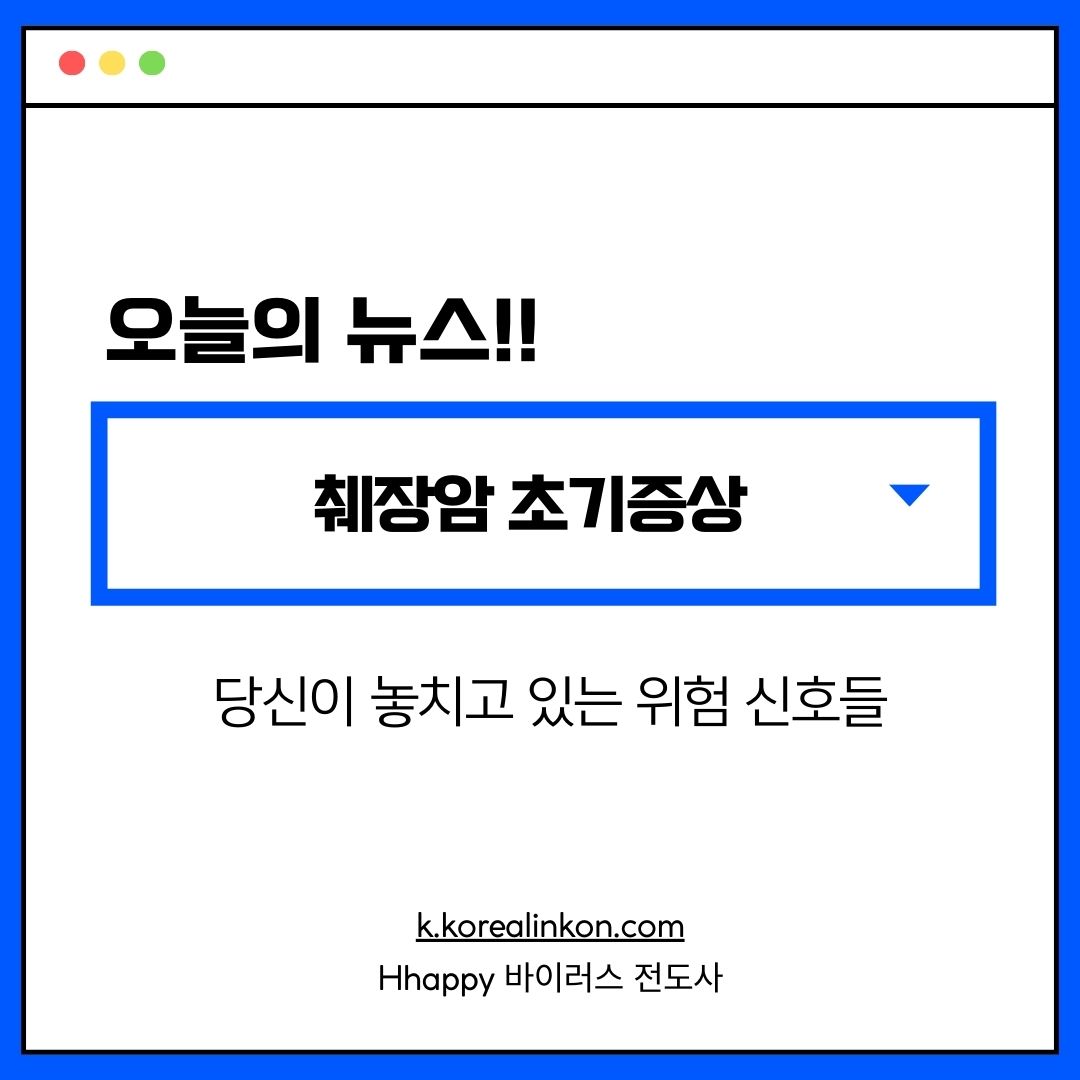 췌장암 초기증상 당신이 놓치고 있는 위험 신호들