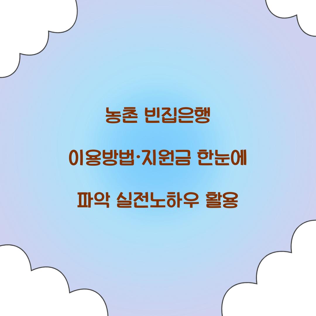 농촌 빈집은행