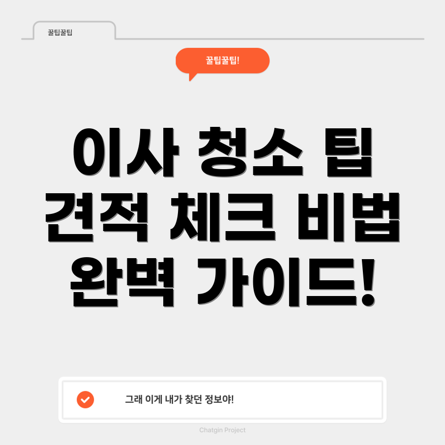 이사 청소 업체 견적