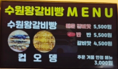 생생정보 왕갈비빵 경기도 수원왕갈비빵