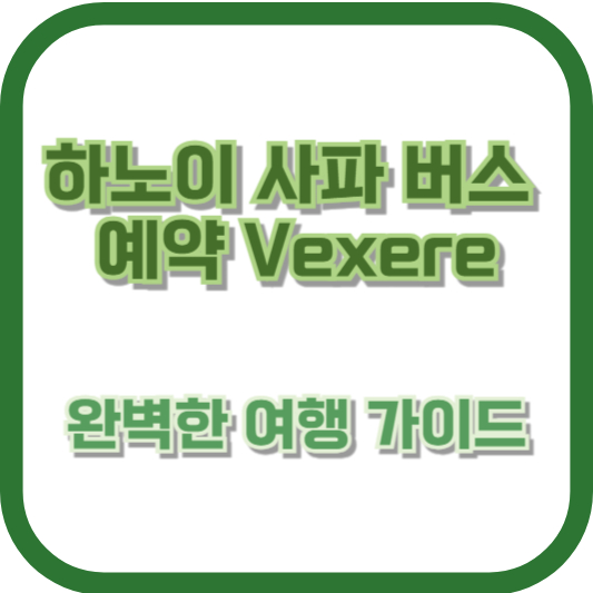 하노이 사파 버스 예약 Vexere