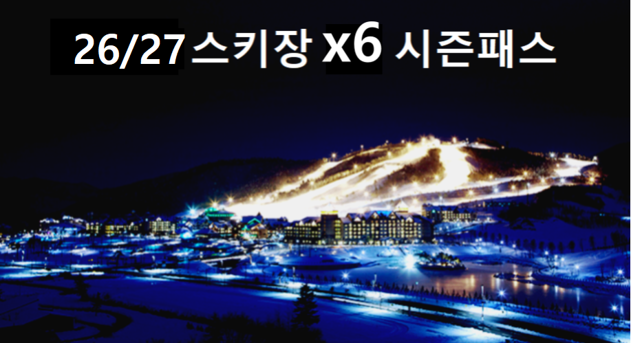 26/27 시즌 스키장 X6 시즌패스