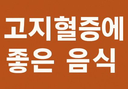 고지혈증에 좋은 음식