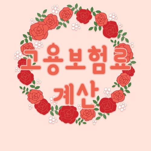 고용보험료 계산