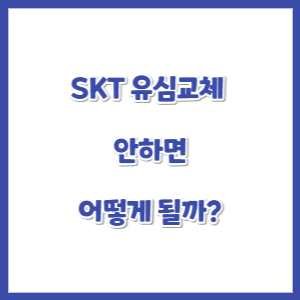 SKT-유심교체-안하면-썸네일