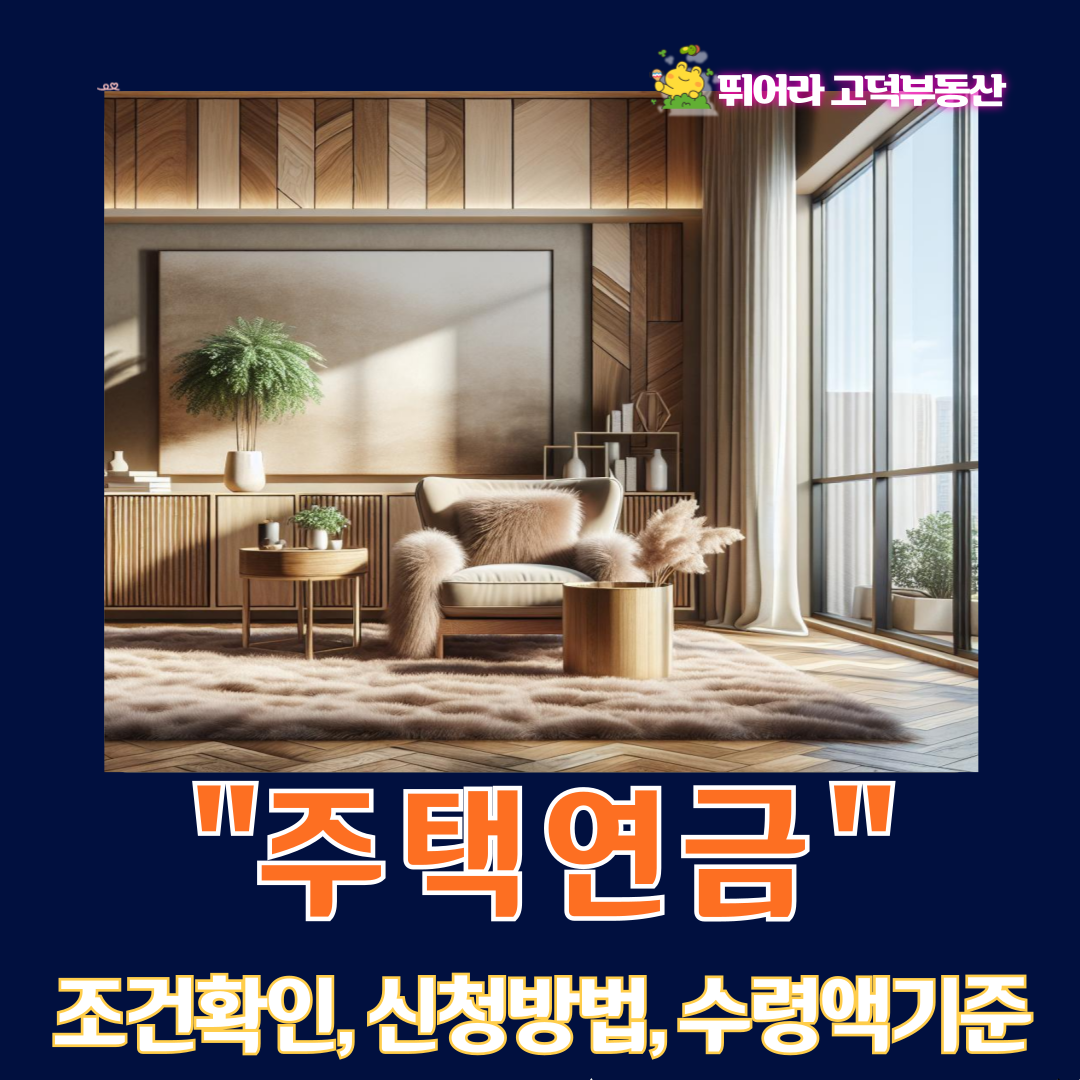 주택연금, 조건확인부터 신청방법까지