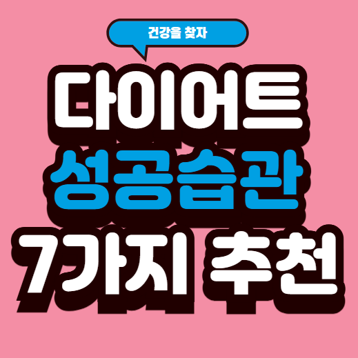 다이어트 성공 습관 7가지