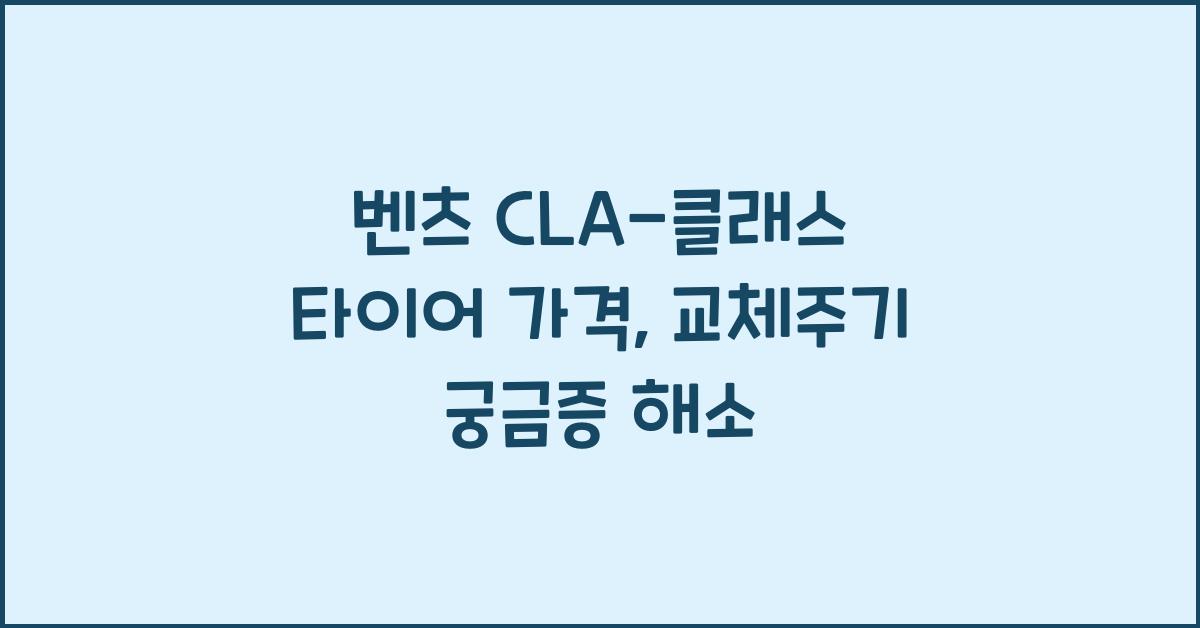 벤츠 CLA-클래스 타이어 가격, 교체주기