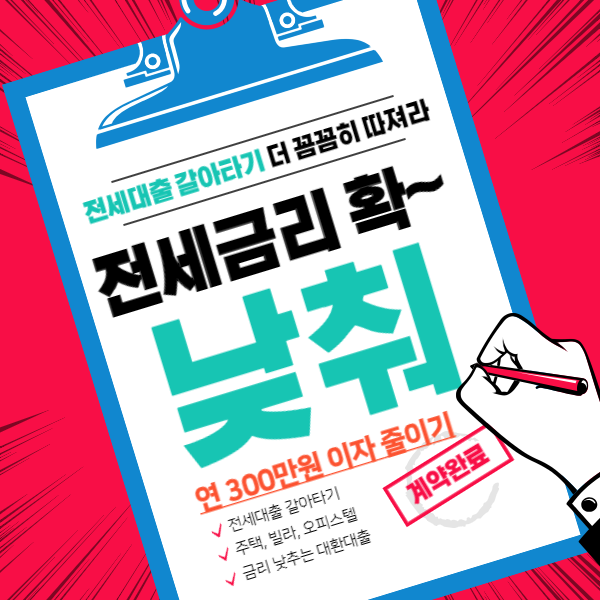 전세대출 갈아타기