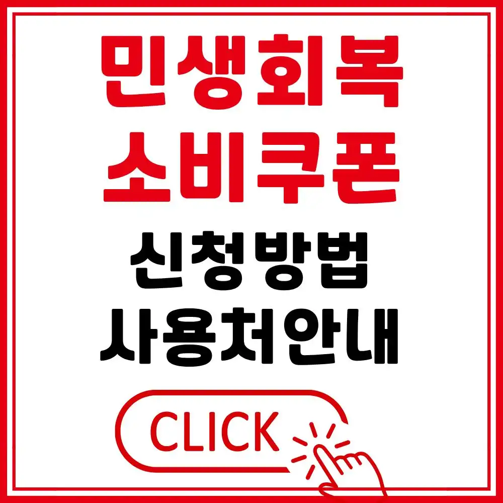 민생회복 소비쿠폰 신청방법 사용처 안내 썸네일