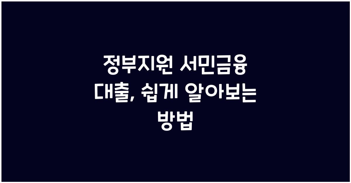 정부지원 서민금융 대출