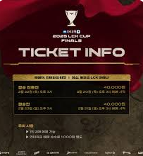 2025년 LCK컵 티켓팅 방법 티켓가격