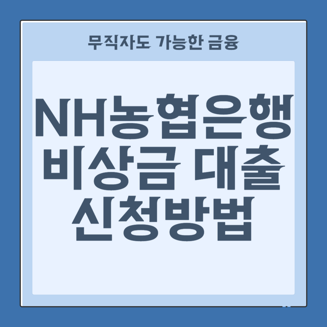 무직자도-가능한-금융-NH농협은행-비상금-대출-신청방법