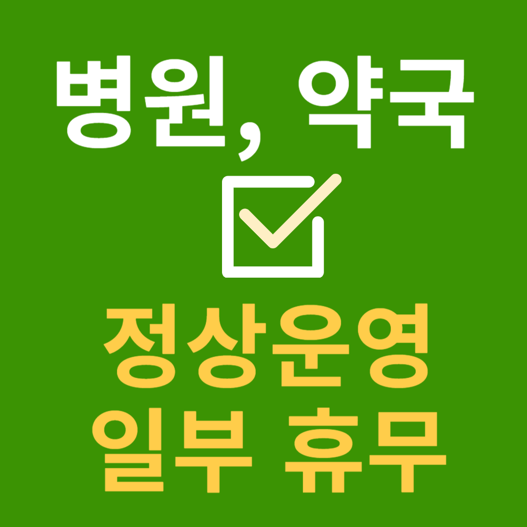 근로자의 날 휴무 학교 병원 은행 공무원 택배 