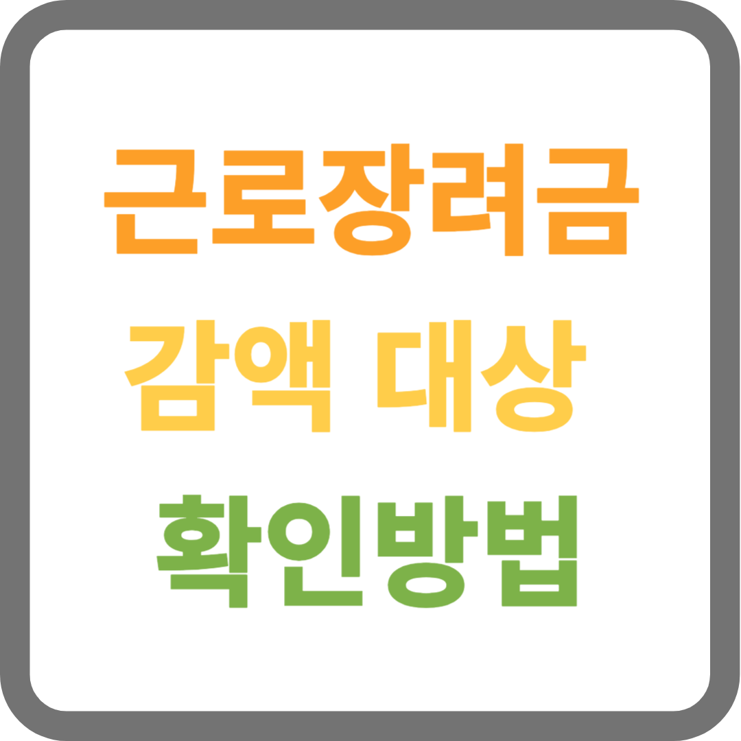 근로장려금 감액 대상 확인 방법