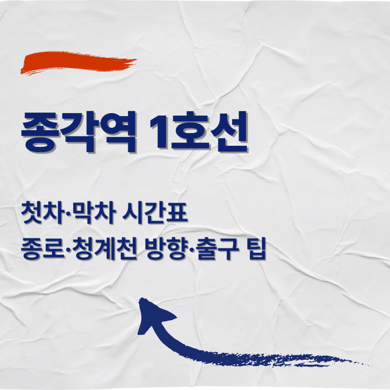종각역 1호선 첫차·막차 시간표 ❘ 종로·청계천 방향·출구 팁