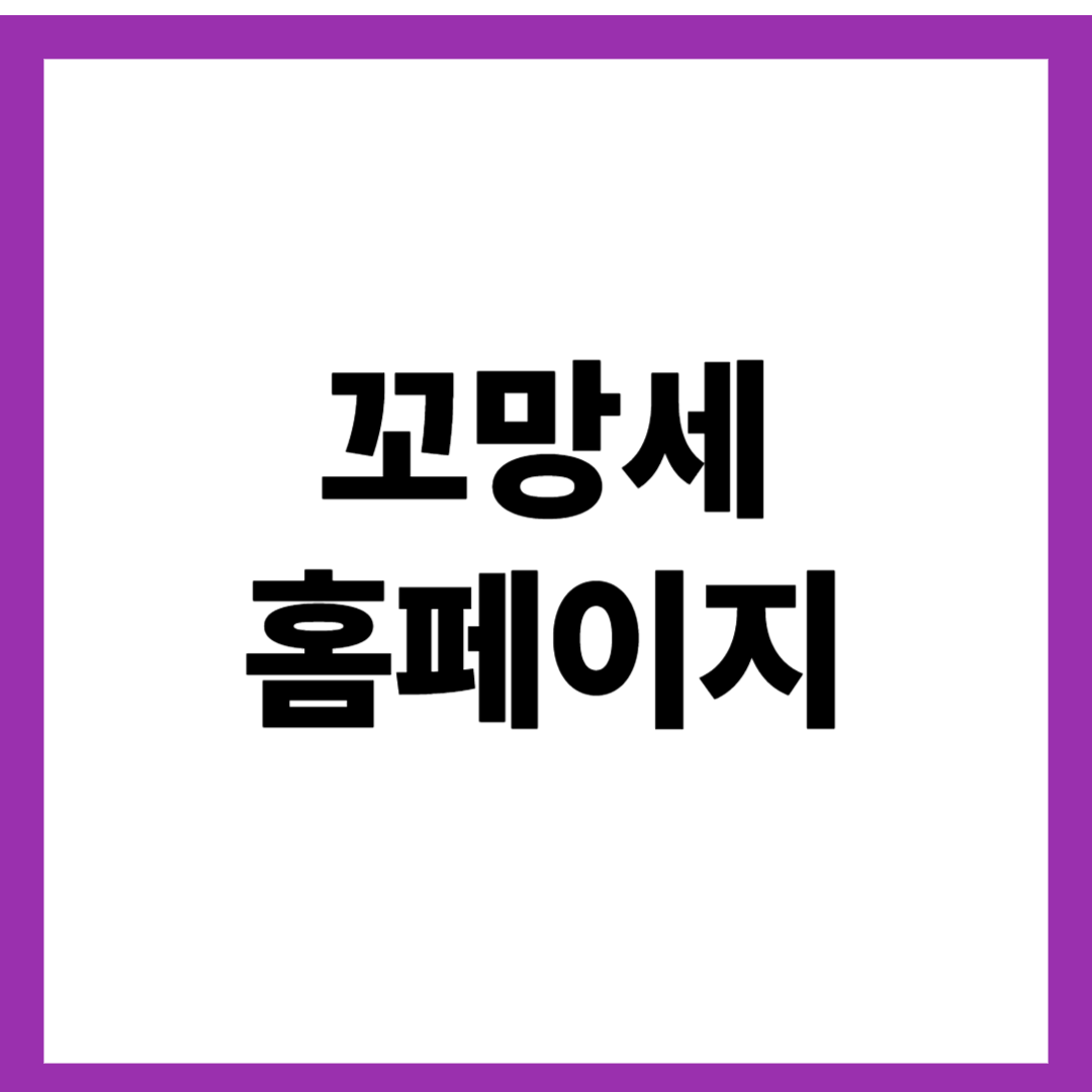 꼬망세 홈페이지