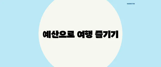여행가고도 통장 잔고 지키는 예산관리법