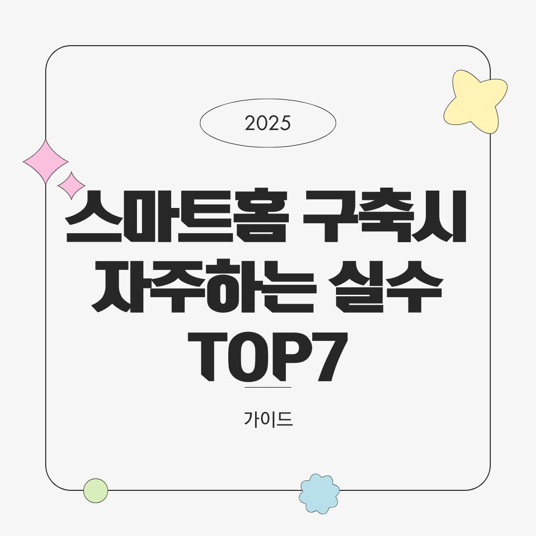 스마트홈 구축 시 자주 하는 실수 TOP 7