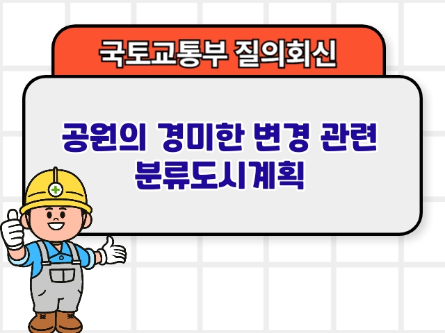 공원의 경미한 변경 관련 분류도시계획1