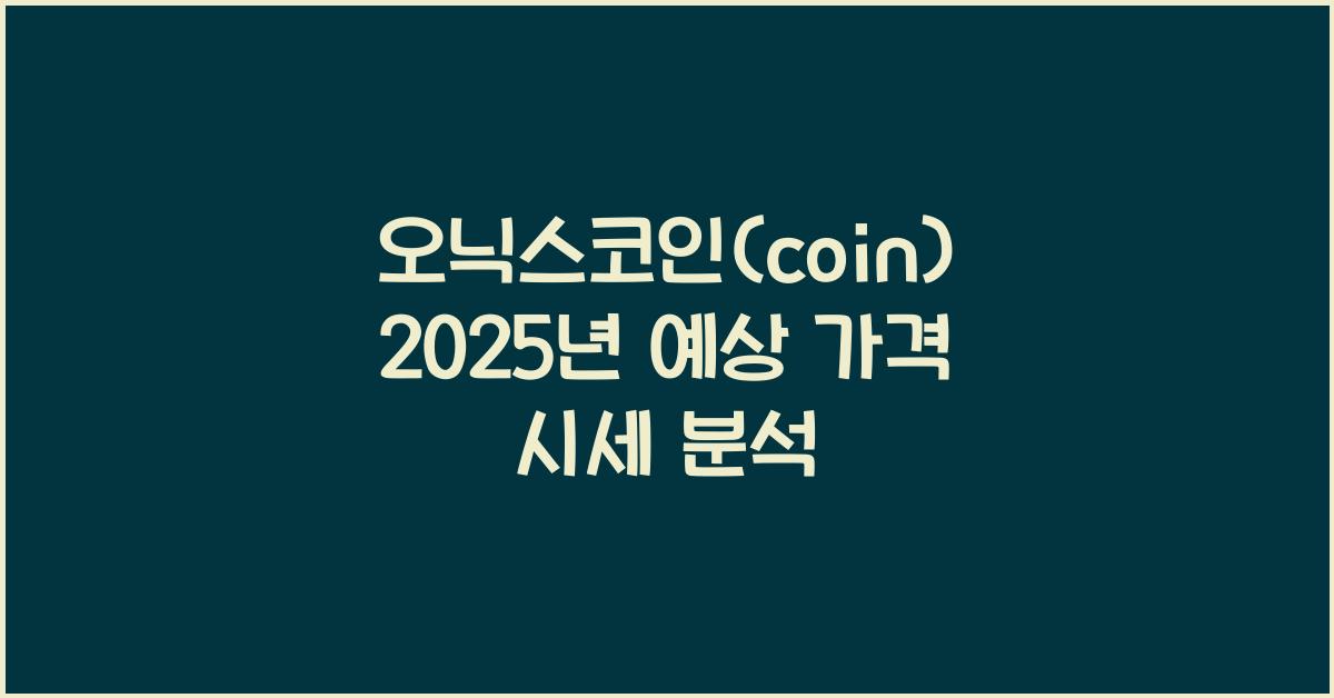 오닉스코인(coin) 2025년 예상 가격 시세