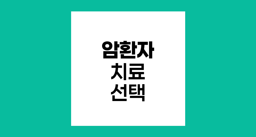 암환자의 입원치료와 통원치료, 어떤 선택이 최선인가?