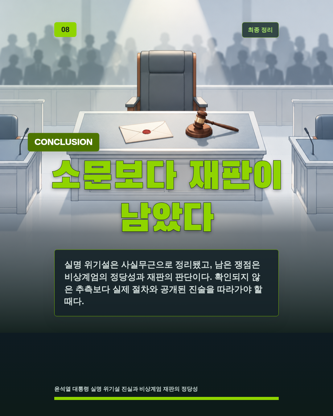 소문보다 재판이 남았다