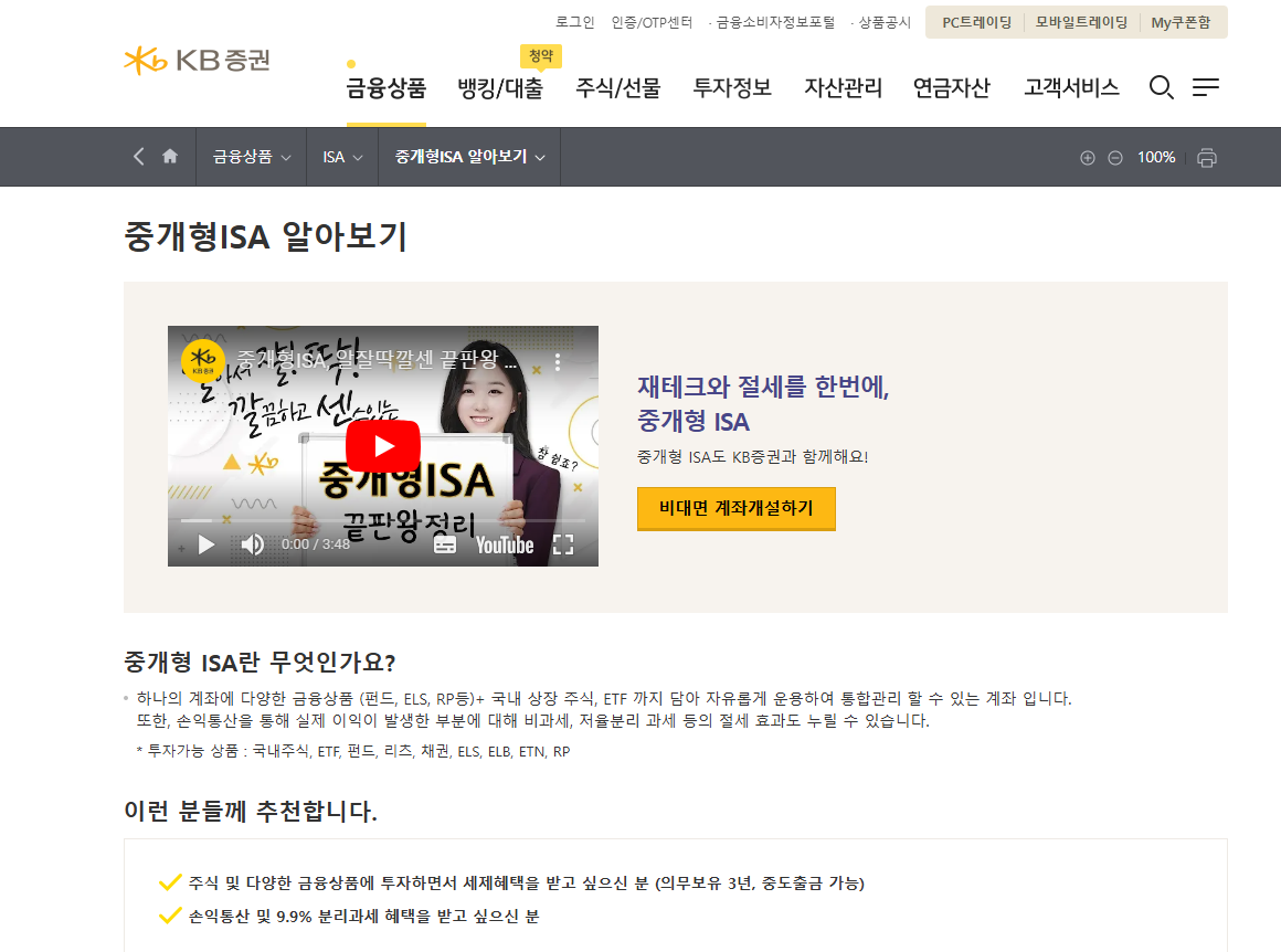 ISA 계좌 추천 개설 방법