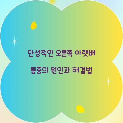 만성적인 오른쪽 아랫배 통증