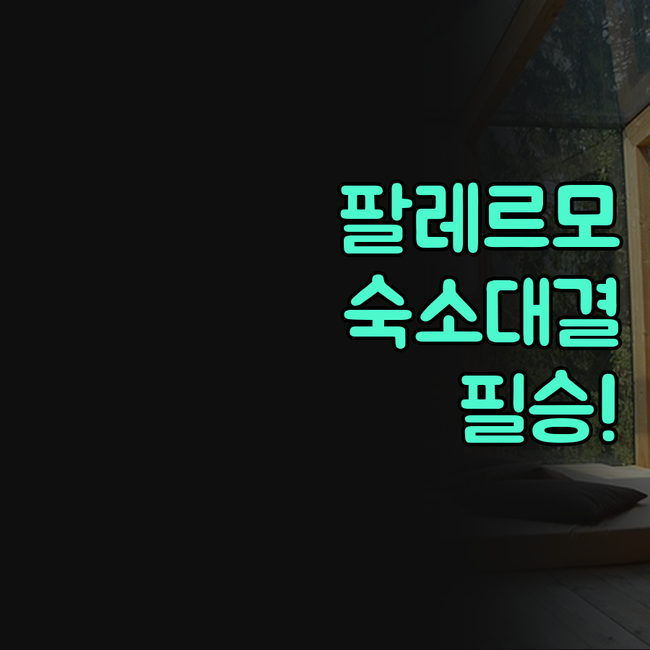 팔레르모 숙소 머큐어 NH 오스텔로 ..