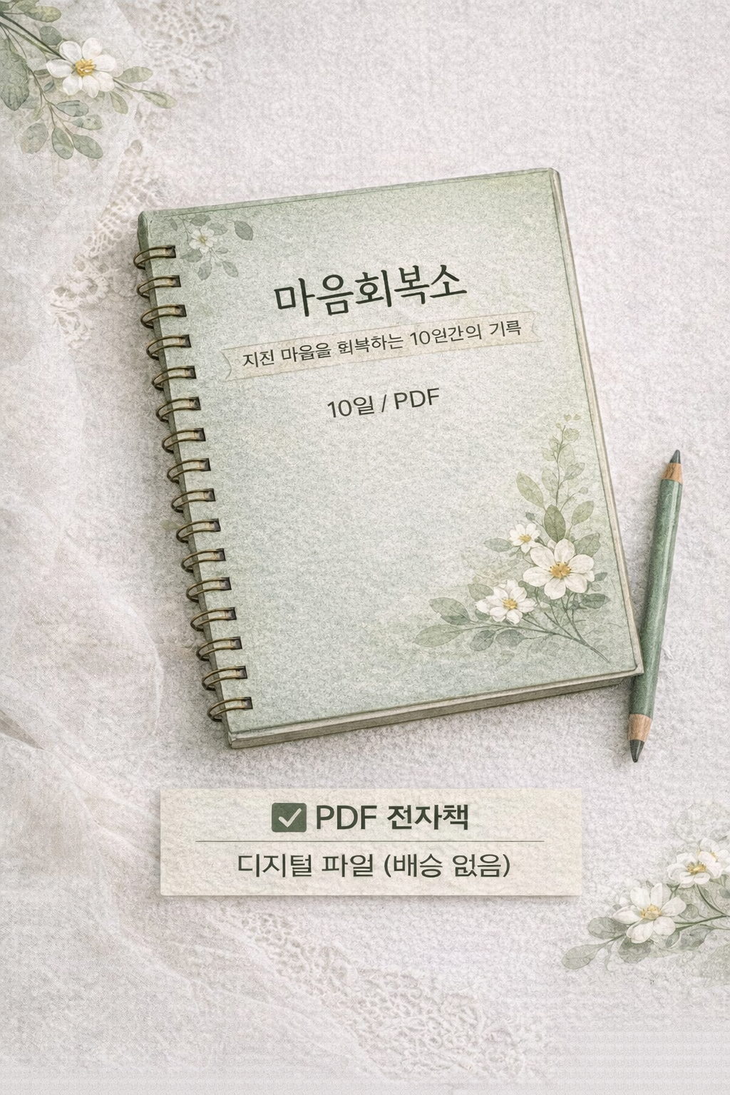 마음 회복소 하루 10분 감정 정리 노트 (PDF)